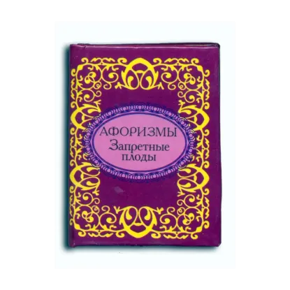 Зображення Афоризмы. Запретные плоды