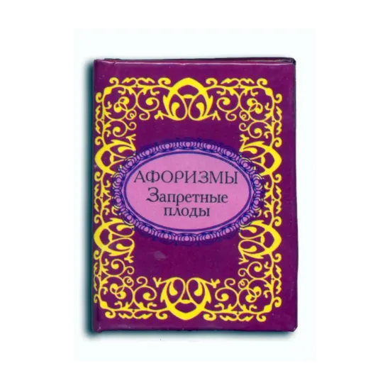 Зображення Афоризмы. Запретные плоды
