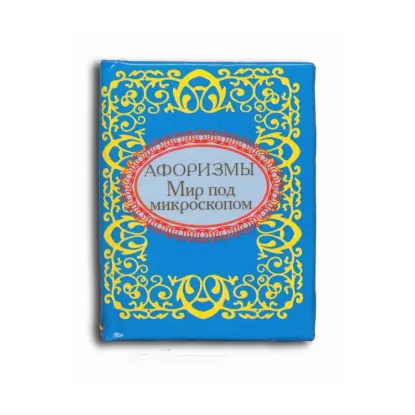 Зображення Афоризмы. Мир под микроскопом