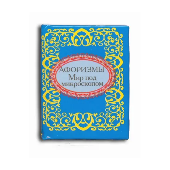 Зображення Афоризмы. Мир под микроскопом