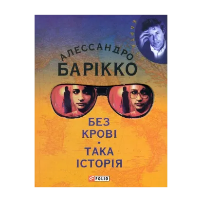Зображення Без кровi. Така iсторiя