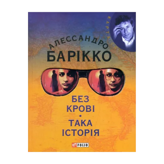 Зображення Без кровi. Така iсторiя
