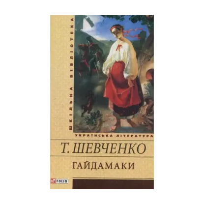 Зображення Гайдамаки
