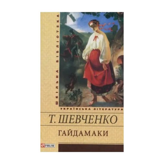 Зображення Гайдамаки