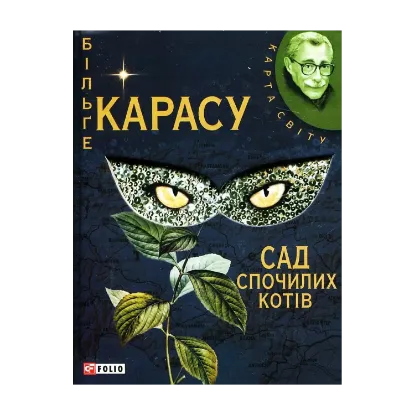Зображення Сад спочилих котів