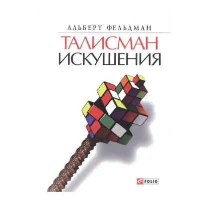 Зображення Талисман искушения