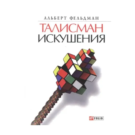 Зображення Талисман искушения