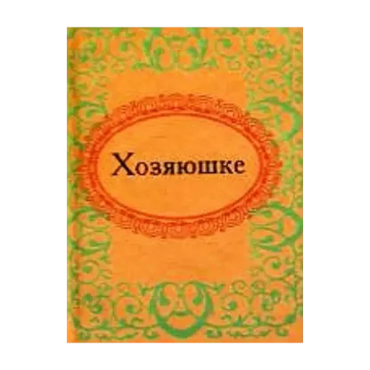 Зображення Хозяюшке