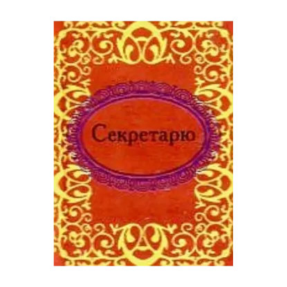 Зображення Секретарю