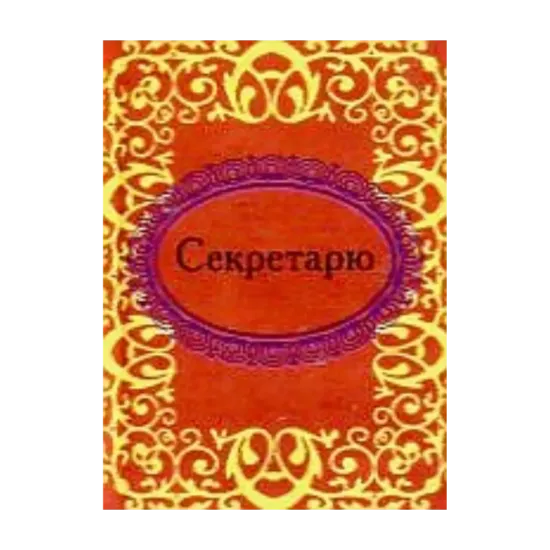 Зображення Секретарю