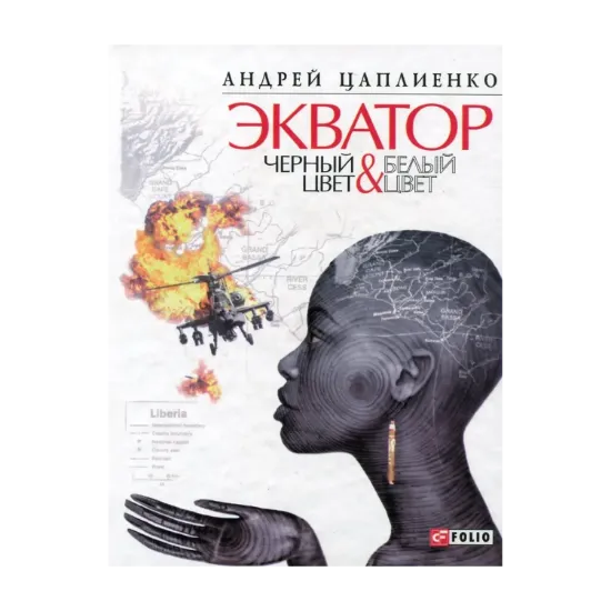 Зображення Экватор. Черный цвет & Белый цвет