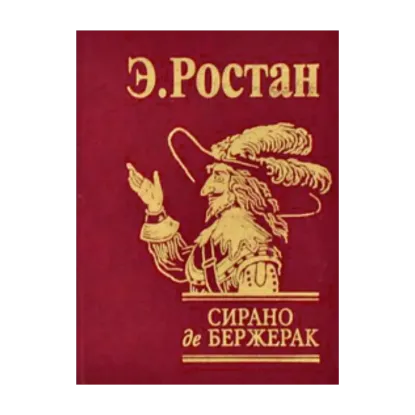 Зображення Сирано де Бержерак