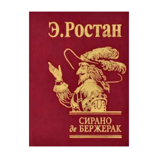 Зображення Сирано де Бержерак
