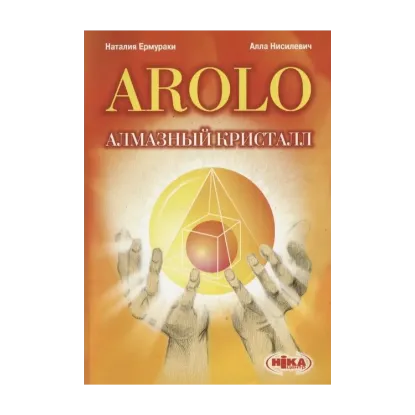 Зображення AROLO. Алмазный кристалл