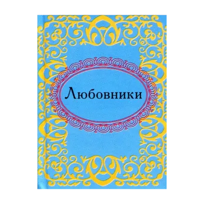 Зображення Любовники