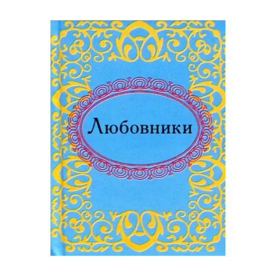 Зображення Любовники