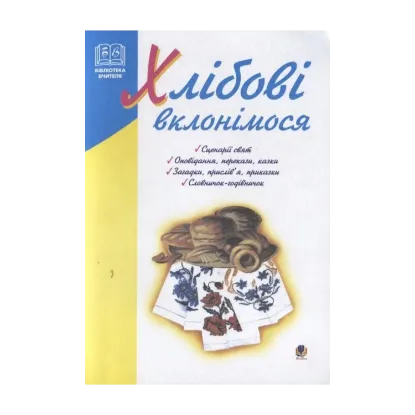 Зображення Хлібові  вклонімося