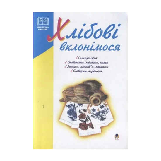 Зображення Хлібові  вклонімося