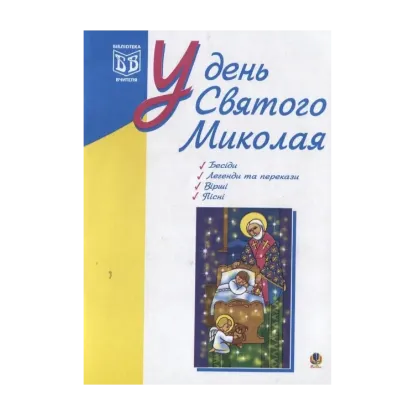 Зображення У день Святого Миколая