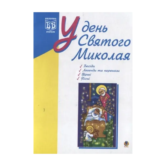 Зображення У день Святого Миколая
