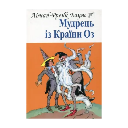 Зображення Мудрець із Країни Оз
