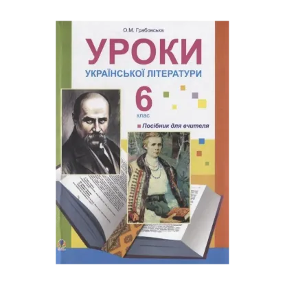 Зображення Уроки української літератури. 6 клас