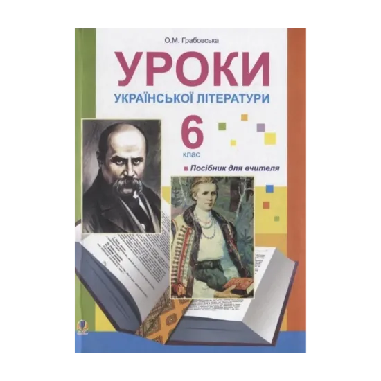 Зображення Уроки української літератури. 6 клас