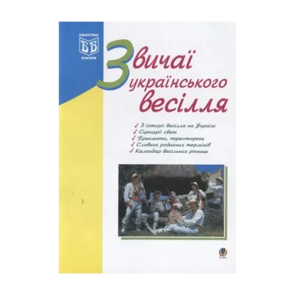 Зображення Звичаї українського весілля