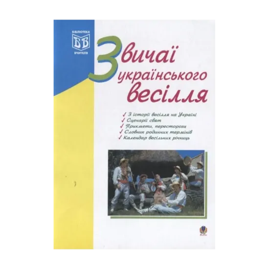 Зображення Звичаї українського весілля