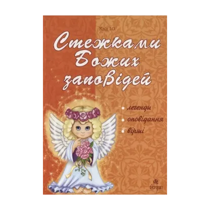 Зображення Стежками Божих заповідей