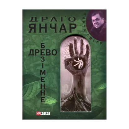 Зображення Безіменне древо