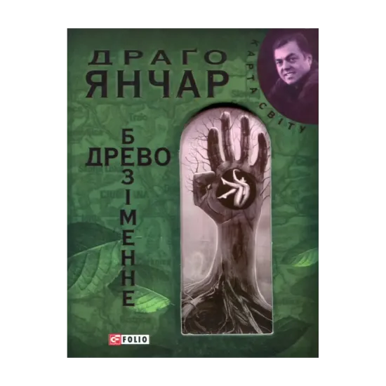 Зображення Безіменне древо