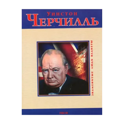 Зображення Уинстон Черчилль