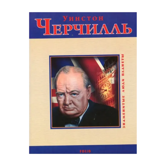Зображення Уинстон Черчилль