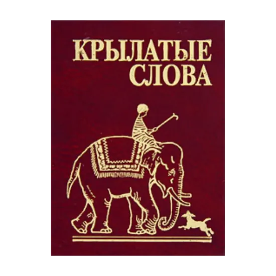Зображення Крылатые слова