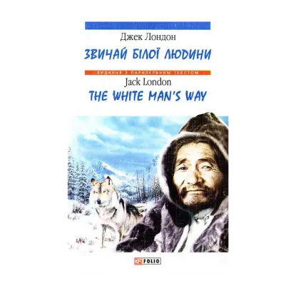 Зображення Звичаї білої людини / The White Man's Way