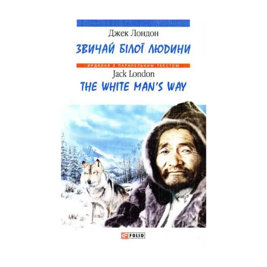 Зображення Звичаї білої людини / The White Man's Way