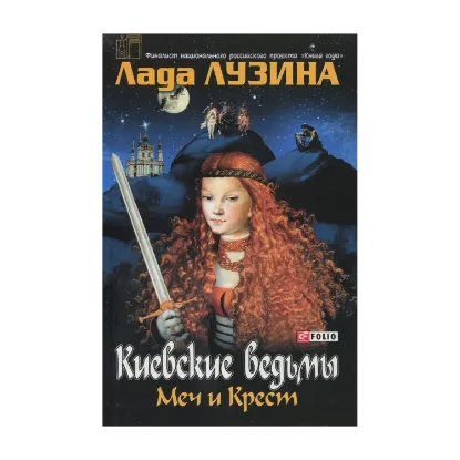 Зображення Киевские ведьмы. Меч и Крест