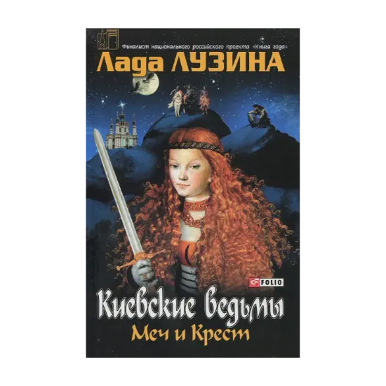 Зображення Киевские ведьмы. Меч и Крест