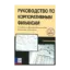 Зображення Руководство по корпоративным финансам. Пособие по финансовым рынкам, решениям и методам