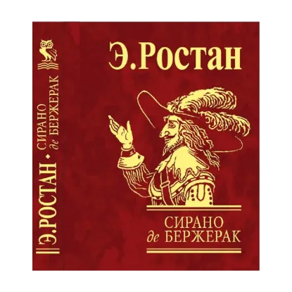Зображення Сирано де Бержерак