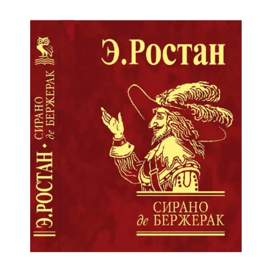 Зображення Сирано де Бержерак