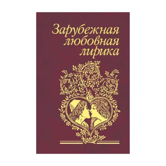 Зображення Зарубежная любовная лирика