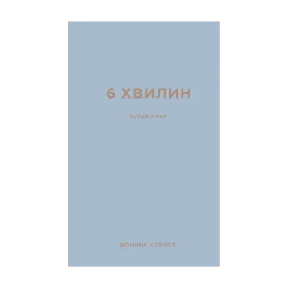 Зображення 6 хвилин. Щоденник, який змінить ваше життя (сірий)