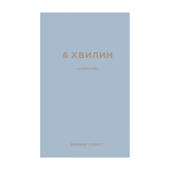 Зображення 6 хвилин. Щоденник, який змінить ваше життя (сірий)