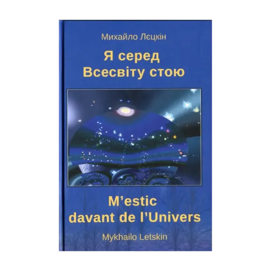 Зображення Я серед всесвіту стою