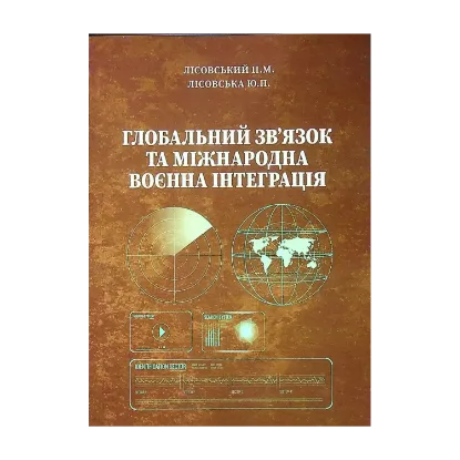 Зображення Глобальний зв'язок та міжнародна воєнна інтеграція