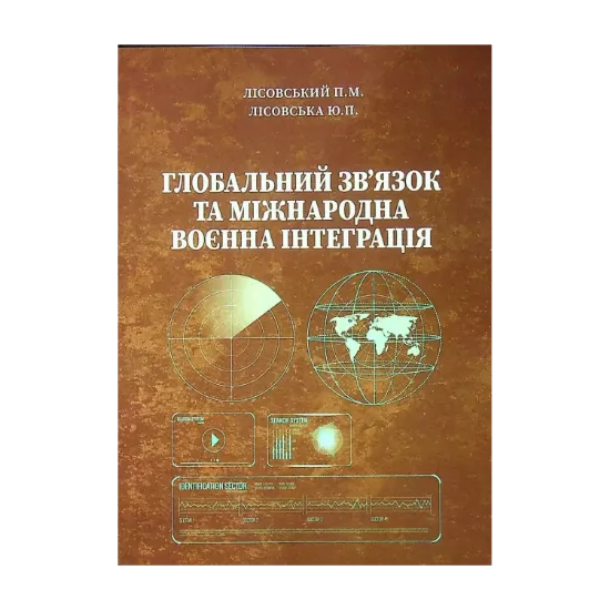 Зображення Глобальний зв'язок та міжнародна воєнна інтеграція