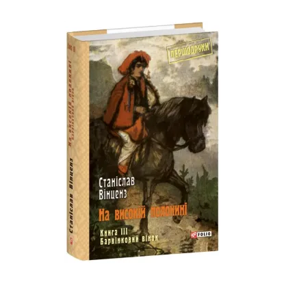 Зображення На високій полонині. Книга 3. Барвінковий вінок