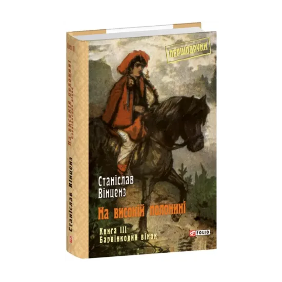Зображення На високій полонині. Книга 3. Барвінковий вінок